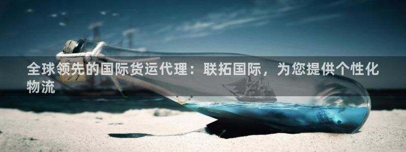 尊龙凯时人生就是搏首页：全球领先的国际货运代理：联拓国际