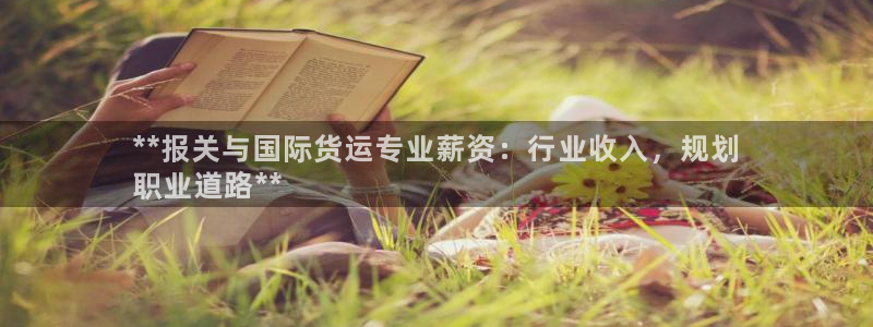 尊龙d88官网登录苹果版下载：**报关与国际货运专业薪资