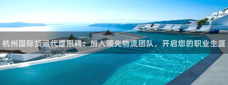 尊龙人生就是博登录网址下载：杭州国际货运代理招聘：加入领