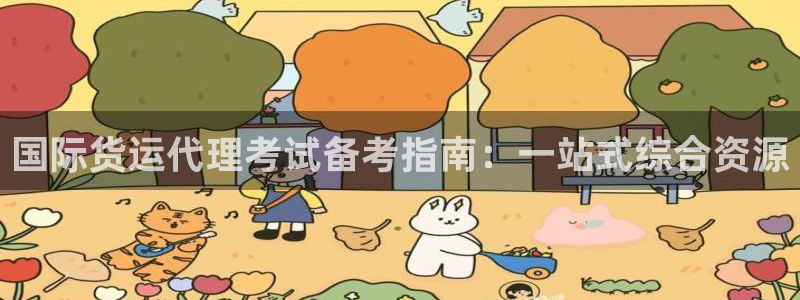 尊龙光学怎么样：国际货运代理考试备考指南：一站式综合资源