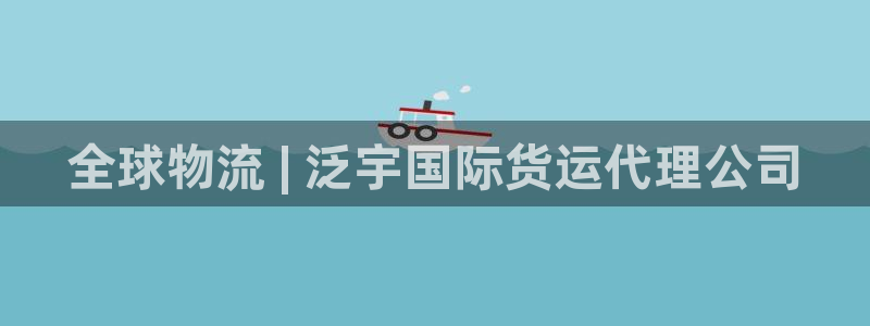 尊龙凯时-人生就是博中国官网：全球物流 | 泛宇国际货运