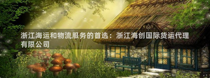 尊龙凯时手机版·(中国)官方网站：浙江海运和物流服务的首