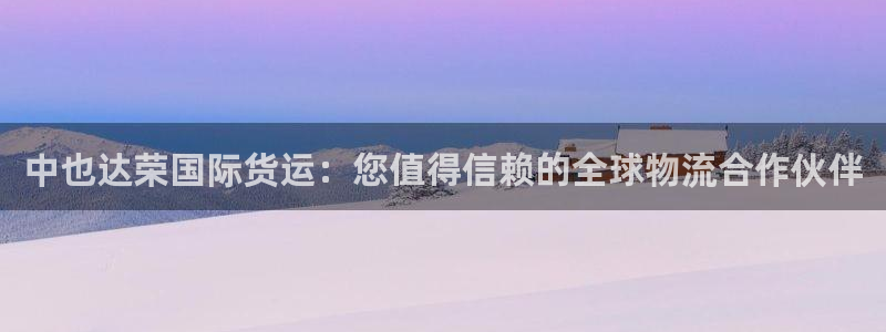 尊龙ag旗舰官网：中也达荣国际货运：您值得信赖的全球物流