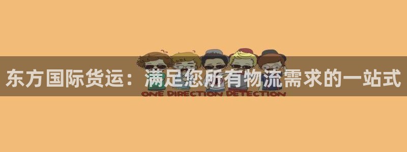 尊龙内地：东方国际货运：满足您所有物流需求的一站式
