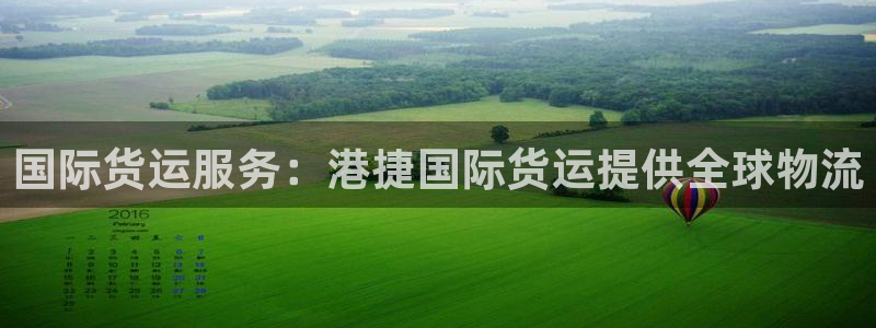 尊龙人生就是博客服：国际货运服务：港捷国际货运提供全球物