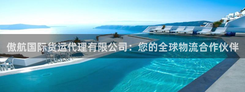 尊龙百度百科：傲航国际货运代理有限公司：您的全球物流合作