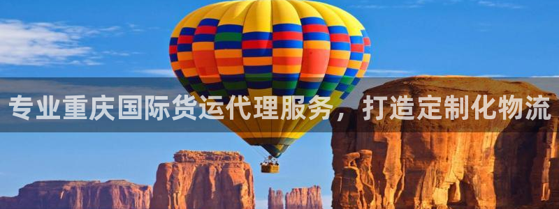 z6尊龙官网：专业重庆国际货运代理服务，打造定制化物流