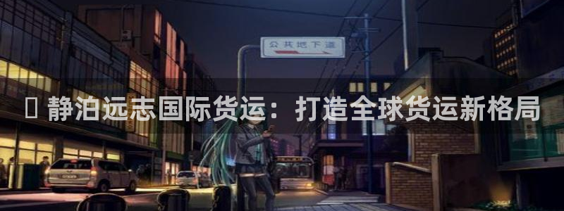 尊龙集团有限公司招聘：✅ 静泊远志国际货运：打造全球货运