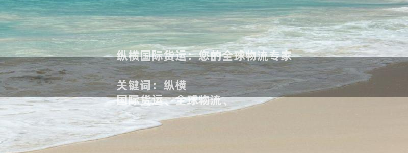 尊龙,人生就是博!登录国际：纵横国际货运：您的全球物流专