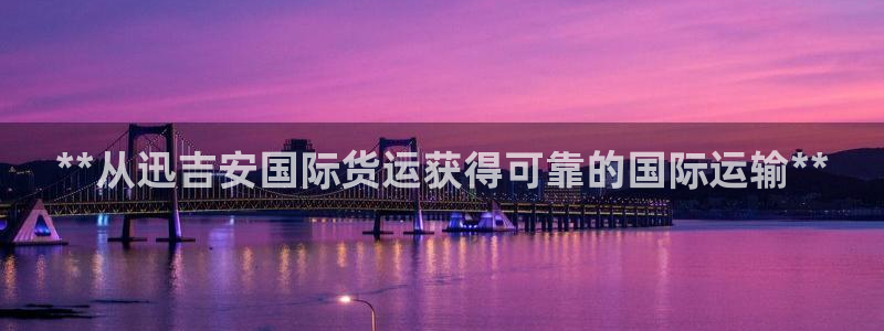 尊龙coming to my own：**从迅吉安国际货