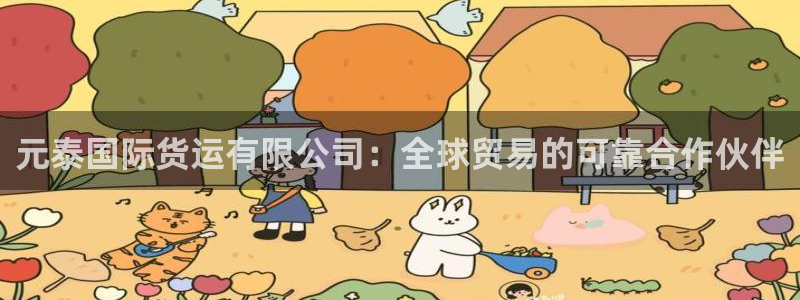 尊龙人生就是博一下首页：元泰国际货运有限公司：全球贸易的