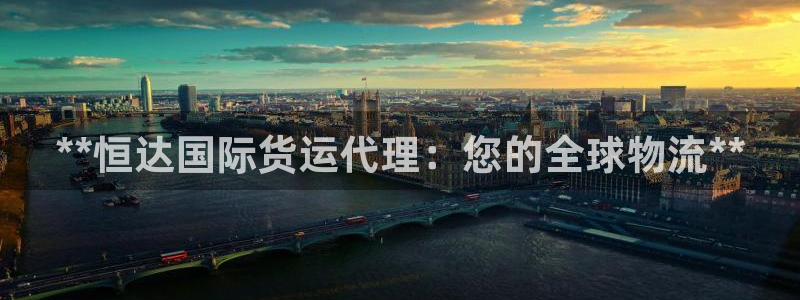 尊龙人生就是博AG：**恒达国际货运代理：您的全球物流*