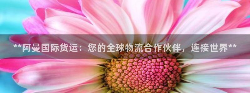尊龙凯时人生就是搏官方网站：**阿曼国际货运：您的全球物